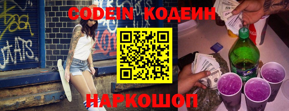 Кодеиновый сироп Lean Purple Drank  Кодеин напиток Lean (лин)  Выборг  Вход с VPN 